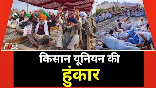 Rail Roko Andolan: Punjab और Haryana में Kisan रोकेंगे रेल, तीन दिन चलेगा आंदोलन