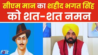 Bhagat Singh Jayanti 2023: शहीद भगत सिंह की जयंती पर CM Bhagwant Mann ने Tweet कर किया नमन