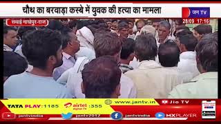 Sawai Madhopur News | चौथ का बरवाड़ा कस्बे में युवक की हत्या का मामला | JAN TV