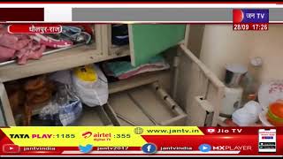 Dholpur | आभूषणों सहित नगदी पर हाथ साफ कर हुए फरार, चोरो ने सुने मकान को बनाया निशाना | JAN TV