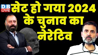 सेट हो गया 2024 के चुनाव का नेरेटिव | pm modi | rahul gandhi | Loksabha Election | Latest | #dblive