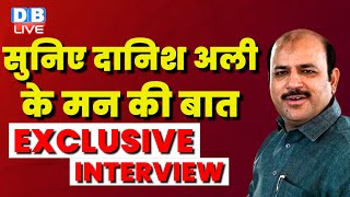 बसपा सांसद Danish Ali का Exclusive Interview | Ramesh bidhuri | Rahul Gandhi | Latest News  #dblive