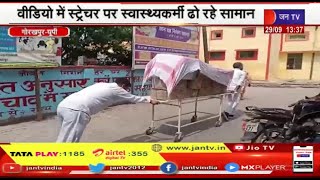 Gorakhpur | वीडियो में स्ट्रेचर पर स्वास्थ्यकर्मी ढो रहे सामन, वीडियो हो रहा तेजी से वायरल | JAN TV