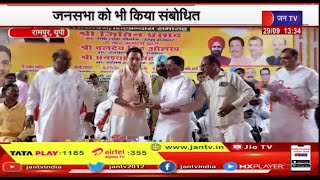 Rampur News  | रामपुर पहुँचे लोक निर्माण विभाग मंत्री जितिन प्रसाद ने जनसभा को संबोधित | JAN TV