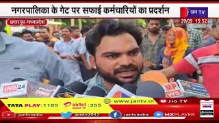 Chhatarpur MP News नियमितीकरण और वेतन वृद्धि की मांग ,नगरपालिका के गेट पर सफाई कमचारियों का प्रदर्शन