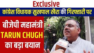 Exclusive: कांग्रेस विधायक सुखपाल खैरा की गिरफ्तारी पर बीजेपी महामंत्री TARUN CHUGH का बड़ा बयान