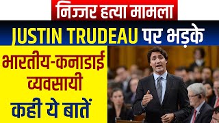 निज्जर ह.त्या मामला: Justin Trudeau पर भड़के भारतीय-कनाडाई व्यवसायी,कही ये बातें