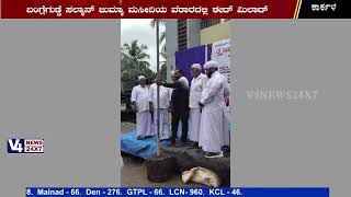 ಕಾರ್ಕಳ: ಬಂಗ್ಲೆಗುಡ್ಡೆ ಸಲ್ಮಾನ್ ಜುಮ್ಮಾ ಮಸೀದಿಯ ವಠಾರದಲ್ಲಿ ಈದ್ ಮಿಲಾದ್ ಆಚರಣೆ || V4NEWS
