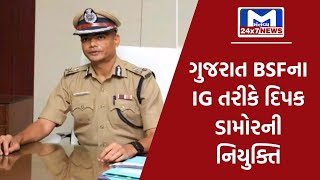 ગુજરાત BSFના IG તરીકે દિપક ડામોરની નિયુક્તિ,2001 ની બેચના IPS અધિકારી છે દિપક ડામોર| MantavyaNews