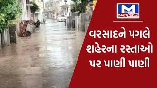 Amreli : શહેરમાં ધોધમાર વરસાદ | MantavyaNews