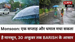Monsoon: एक सप्ताह और धमाल मचा सकता है मानसून, 30 अक्तूबर तक BARISH के आसार