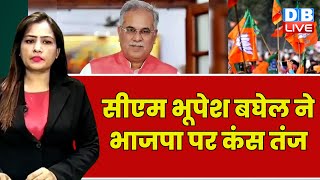CM Bhupesh Baghel ने भाजपा पर कंस तंज | Chhattisgarh News | Breaking News | #dblive