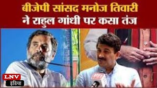 'सनातन को नष्ट करने वाली टीम के नेता Rahul; Gandhi' : Manoj Tiwari