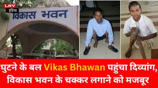 घुटने के बल Vikas Bhawan पहुंचा दिव्यांग ,विकास भवन के चक्कर लगाने को मजबूर -  Azamgarh News