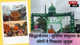 Siddharthnagar में बड़े ही धूम धाम से मनाया गया ईद-ए-मिलाद-उन-नबी का पर्व
