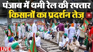 Punjab में थमी रेल की रफ्तार, किसानों का प्रदर्शन तेज़ | Rai l Roko Andolan | Farmer Protest Punjab