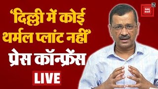 'दिल्ली में कोई थर्मल प्लांट नहीं’, दिल्ली CM Arvind Kejriwal LIVE | AAP