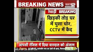 Rewari : रेवाड़ी में लगातार बढ़ रहा चोरों का आंतक, 1 लाख कैश समेत चुराए गहने, पूरी घटना CCTV में कैद