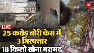 Delhi 25 करोड़ चोरी केस में बड़ी कार्रवाई, 3 आरोपी गिरफ्तार, 18 किलो सोना बरामद