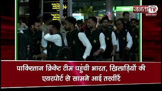 Pakistan Cricket Team पहुंची भारत, खिलाड़ियों की Airport से सामने आई तस्वीरें | Janta TV