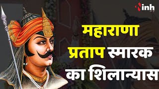 CM Shivraj Singh Chouhan द्वारा भोपाल में महाराणा प्रताप स्मारक का शिलान्यास | Maharana Pratap Lok