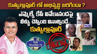 Public Talk On Quthbullapur MLA KP Vivekananda Goud | CM KCR | Telangana Elections | Top Telugu Tv