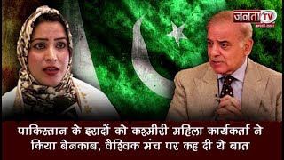 Pakistan के इरादों को Kashmiri Female Activist ने किया बेनकाब,वैश्विक मंच पर कह दी ये बात | Janta TV