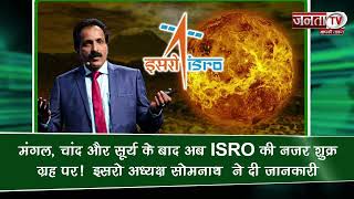 मंगल, चांद और सूर्य के बाद अब ISRO की नजर शुक्र ग्रह पर! ISRO अध्यक्ष S. Somanath ने दी जानकारी