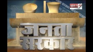 Janta Sarkar: हरियाणा और प्रदेश सरकार से जुड़ी हर छोटी-बड़ी खबर पर देखिए Janta Tv की ये खास पेशकश