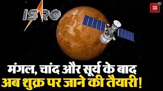 मंगल, चांद और सूर्य के बाद अब शुक्र पर जाने की तैयारी, ISRO चीफ़ ने बताई भविष्य की प्लानिंग
