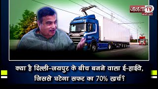 क्या है Delhi-Jaipur के बीच बनने वाला E-Highway, जिससे घटेगा सफर का 70% खर्च? | Janta TV