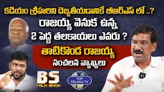 రాజయ్య వెనుక 2 పెద్ద తలకాయలు.. MLA Rajaiah Sensational Comments On Kadiyam Srihari | Top Telugu Tv