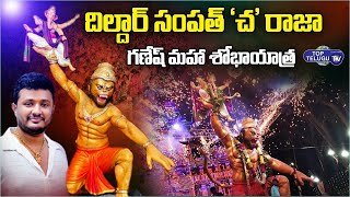 దిల్దార్ సంపత్ 'చ' రాజా గణేష్ మహా శోభాయాత్ర | Ganesh Shobha Yatra 2023 | TOP TELUGU TV