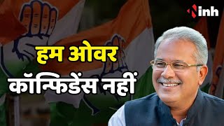 CM Bhupesh Baghel का बड़ा दावा, इस पार्टी को बताया कमजोर | CG Election | Congress vs BJP