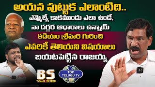 MLA Thatikonda Rajaiah Reveals Shocking Facts about Kadiyam Srihari | BS Talk Show | Top Telugu Tv