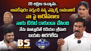 MLA Rajaiah Comments on Janakipuram Sarpanch Navya and Kadiyam Srihari | BS Talk Show |Top Telugu TV