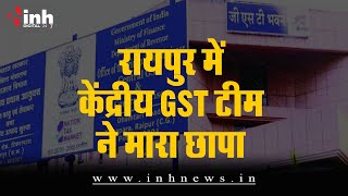GST Raid in Raipur: रायपुर में CGST की बड़ी कार्रवाई, चुनाव में बांटने के लिए रखी गई सामग्री जब्त