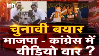 बइठका: चुनावी बयार...BJP-कांग्रेस में वीडियो वार? चुनाव से पहले BJP-कांग्रेस के बीच वीडियो वॉर!