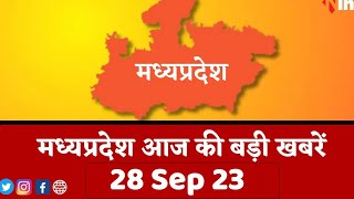 सुबह सवेरे मध्यप्रदेश | MP Latest News Today | Madhya Pradesh की आज की बड़ी खबरें| 28 September 2023
