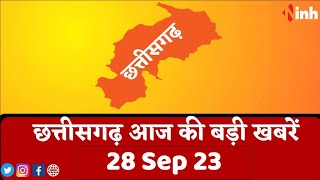 सुबह सवेरे छत्तीसगढ़ | CG Latest News Today | Chhattisgarh की आज की बड़ी खबरें| 28 September 2023