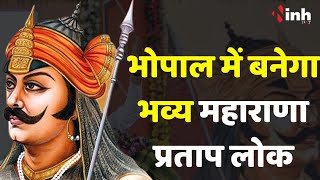 Maharana Pratap Lok Bhopal: भोपाल में बनेगा भव्य महाराणा प्रताप लोक, आज भूमि पूजन करेंगे CM Shivraj
