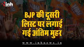 BJP की दूसरी लिस्ट पर लगाई गई अंतिम मुहर.. जल्द जारी होगी सूची | CG Election 2023 | Breaking News