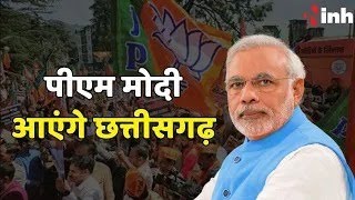 कल Chhattisgarh आएंगे PM Modi, Parivartan Yatra के समापन कार्यक्रम में होंगे शामिल |CG Election 2023
