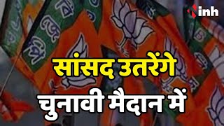 Chhattisgarh में सांसदों को उतारा जाएगा चुनावी मैदान में.. देखिये अंचल-आंचल | MP CG News