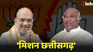 'Mission Chhattisgarh' पर Congress- BJP | एक ही दिन दिग्गजों का लगा जमावड़ा | CG Election 2023 News