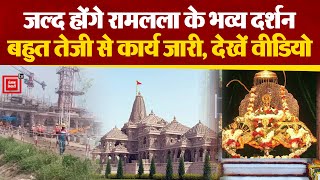 अयोध्या में श्री राम मंदिर पर बड़ा Update, जल्द होंगे रामलला के दर्शन | Ram Mandir Update