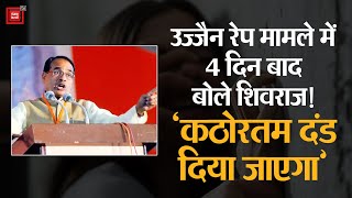 Ujjain Rape Case पर बोले CM Shivraj- हम अपराधी को कड़ी सजा दिलाने में कसर नहीं छोड़ेंगे