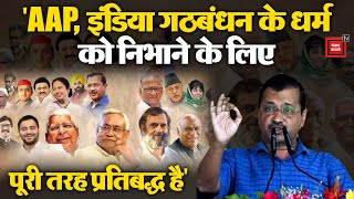 INDIA Alliance पर बोले Arvind Kejriwal-हमारी पार्टी किसी भी हालत में इंडिया गठबंधन से अलग नहीं होगी"