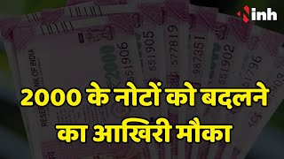 2000 Rupee Note Ban: 2000 के नोटों को बदलने का कल आखिरी दिन