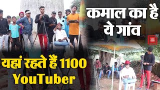 एक ऐसा गांव जहां हैं 1100 YouTuber, Chhattisgarh का ये गांव तो कमाल है | YouTuber Village